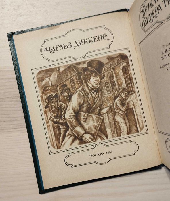 Приключения Оливера Твиста, Чарльз Диккенс