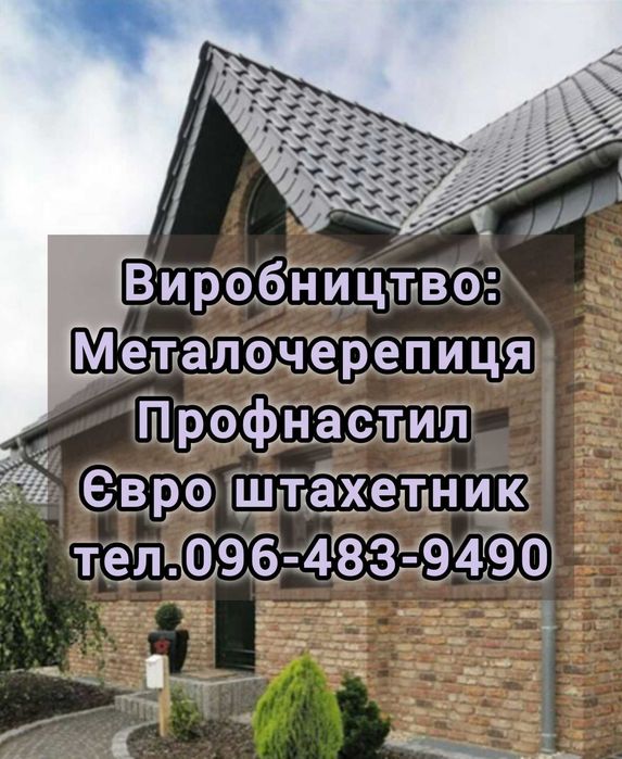Профнастил для даху\на паркан Металочерепиця. Металопрофіль