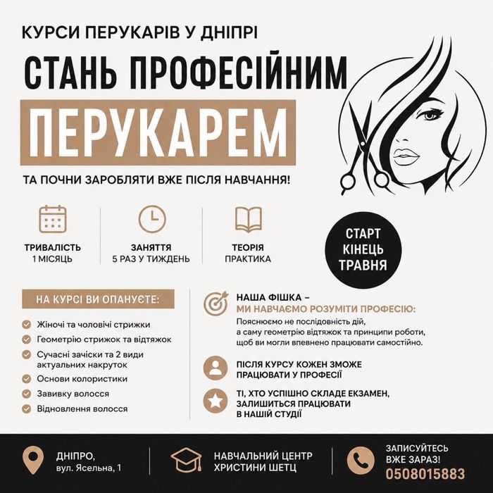 Курси перукаря у Дніпрі  Навчання з нуля + 100% практика "Все включено!" - залишилось 3 місць з 5