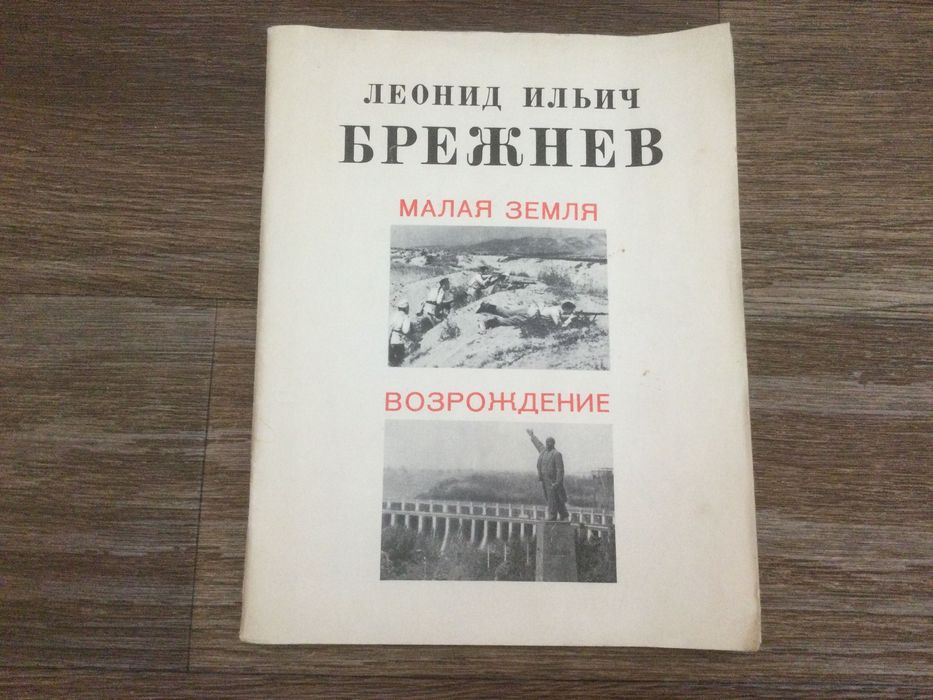 Л.И. Брежнев. Малая земля
