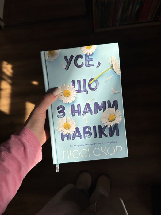 Усе, що з нами навіки