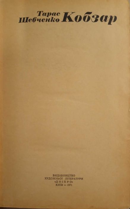 Тарас Шевченко. Кобзар.