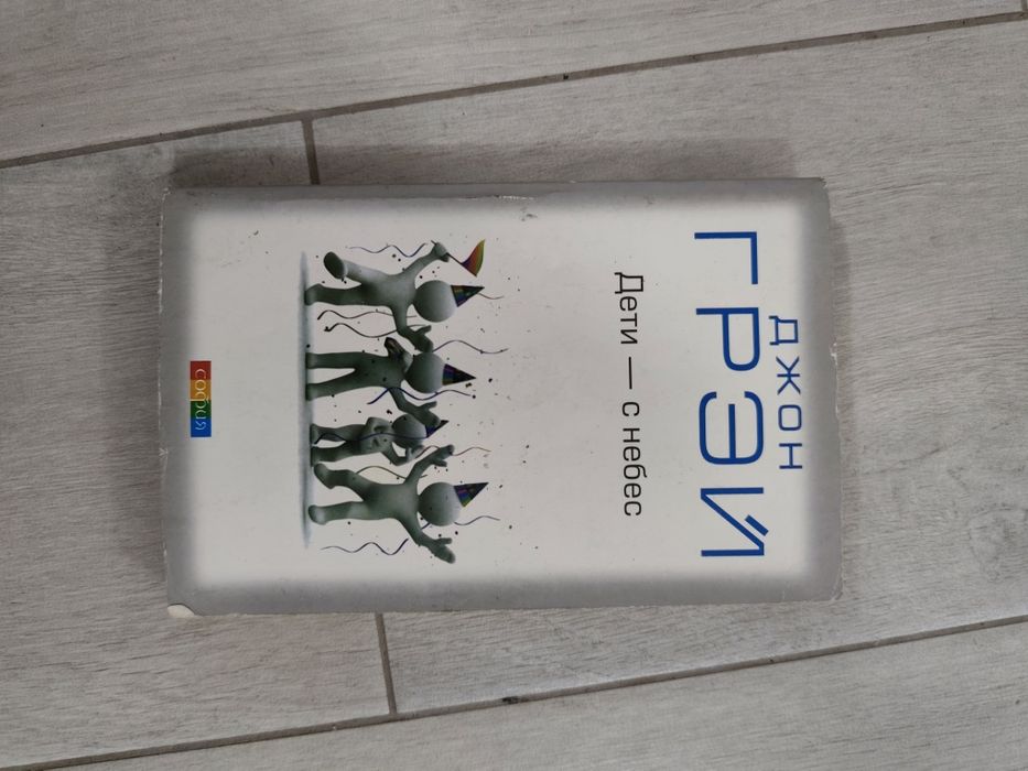 Книга Джон Грей Дети с небес