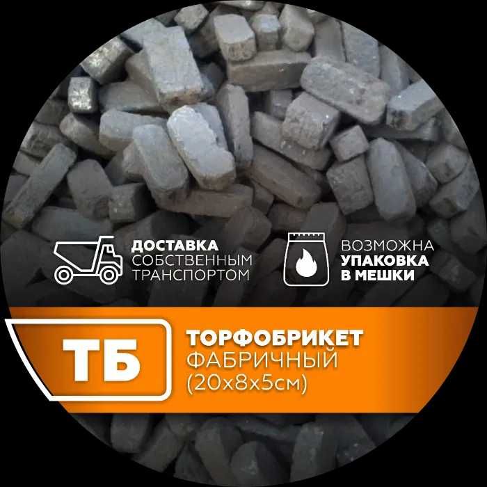 торфобрикет брикет,торф, Брикет агро-сонях, в мешках хорошая замена дров