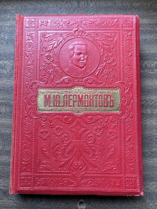 Собрание сочинений Белинский, Никитин, Шевченко, Лермонтов 1913 1914