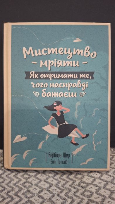 Книга Мистецтво мріяти. Як отримати те, чого насправді бажаєш