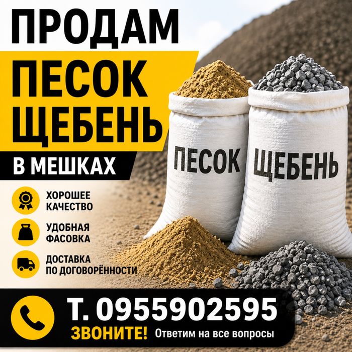 Пісок щебінь у мішках та навалом