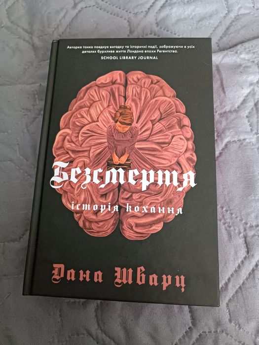 Дана Шварц. Бессмертие, история любви