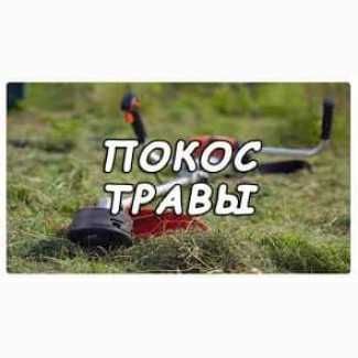 Спил деревьев любой сложности ПОКОС ТРАВЫ