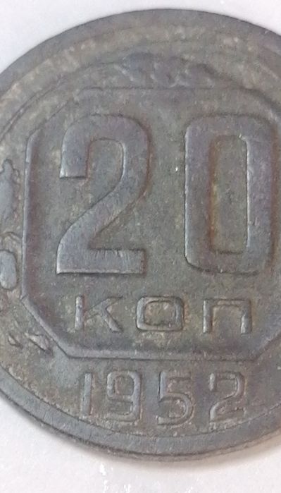 20 копійок 1952 року. СССР.