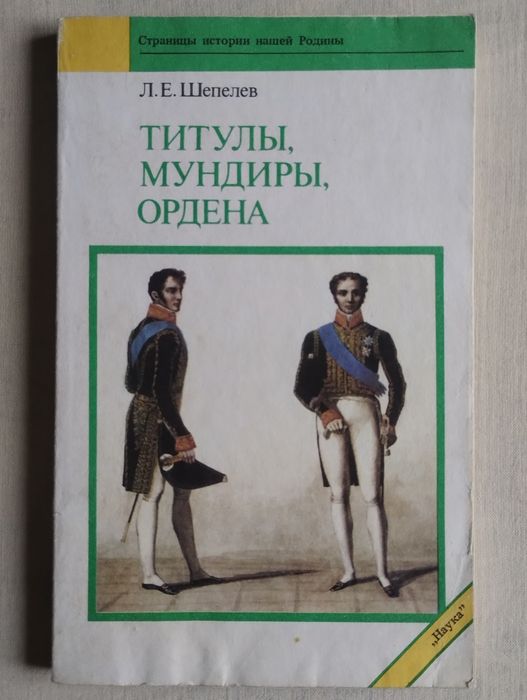 Титулы, мундиры, ордена в Российской империи