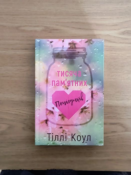 Тисяча пам'ятних поцілунків - Тіллі Коул