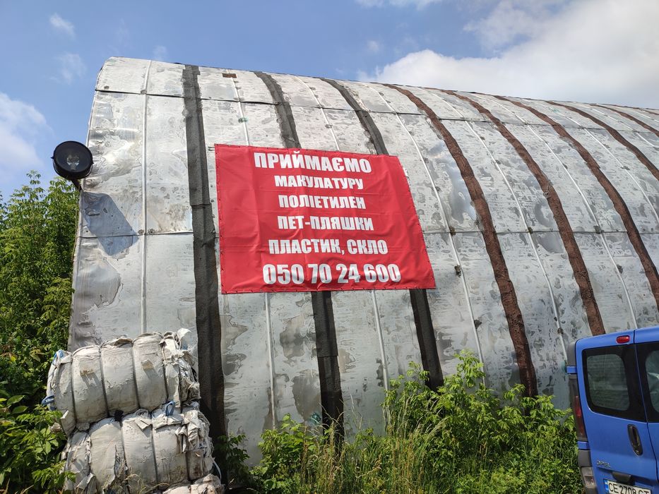 Пункт прийому Макулатури Плівки Чернівці вул Ярослава мудрого 35 а.