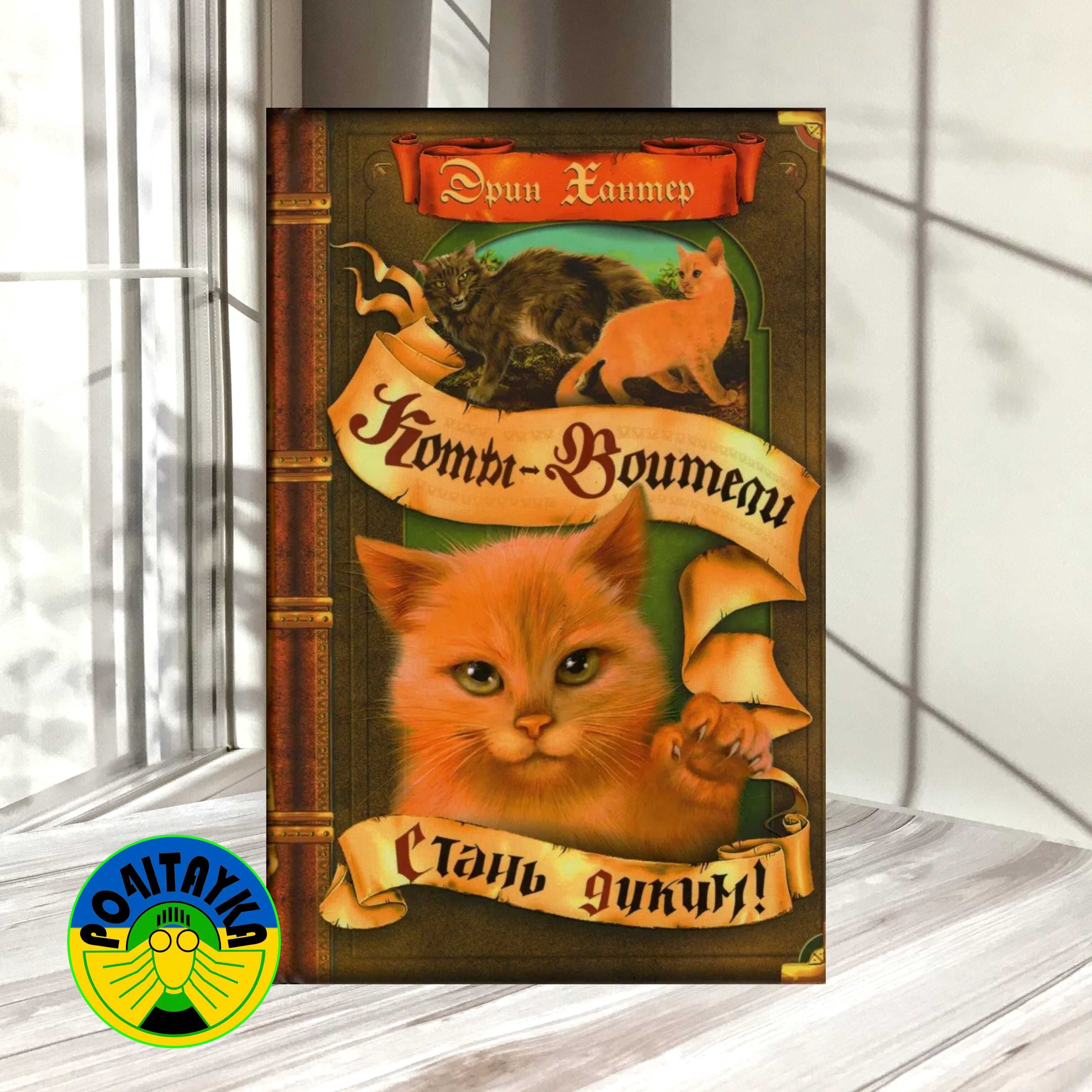 Эрин Хантер Коты-воители. Стань диким!: 390 грн. - Книги / журнали Київ ...