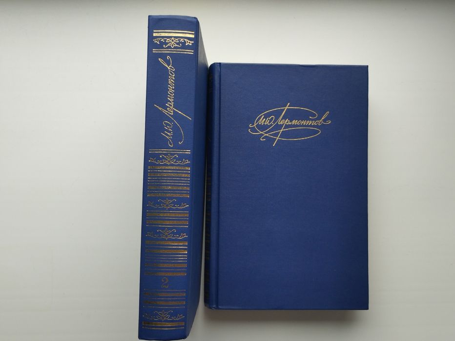 М.Ю. Лермонтов. Лермонтов II томник