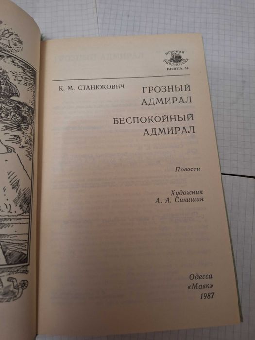 Константин Станюкович Грозный адмирал 1987 рік Одесса