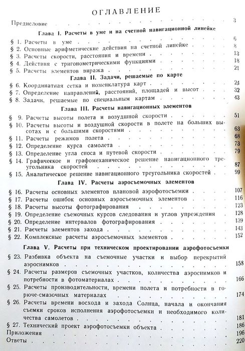 АЭРОФОТОСЪЕМКА Самолётовождение руководство практическое авиационное