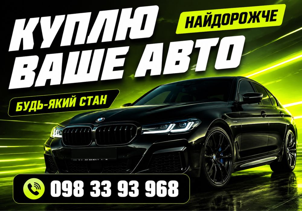 Викуп авто ДОРОГО. Автовикуп. Після дтп. Несправні. Євробляхи