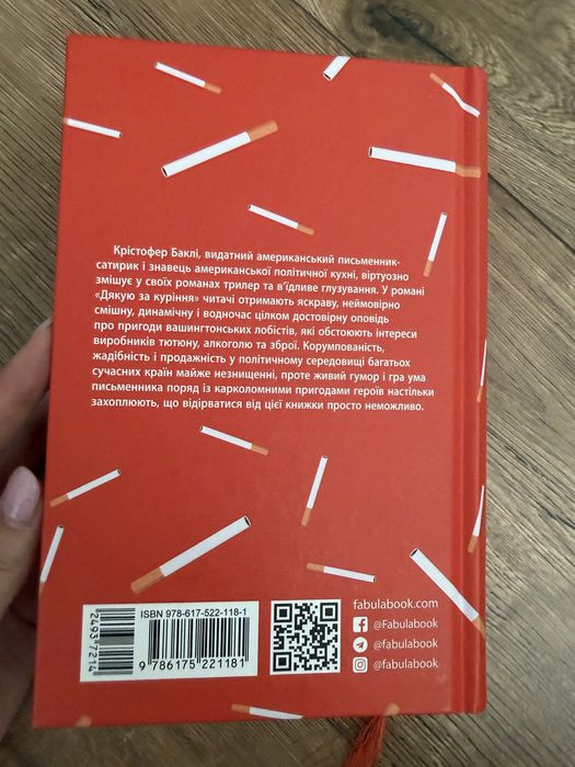 Книга «Дякую за куріння», К.Баклі