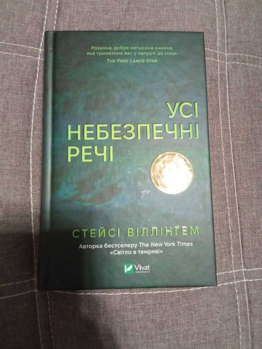 Усі небезпечні речі Стейсі Віллінгем