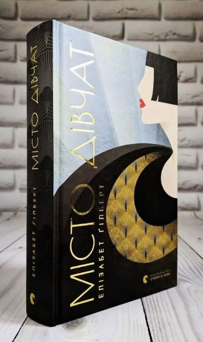 Книга "Місто дівчат" Елізабет Ґілберт