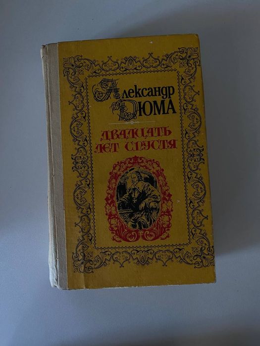 А. Дюма. Двадцать лет спустя