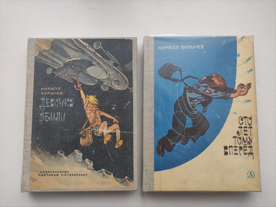 Кирилл Булычев Девочка с Земли Сто лет тому вперёд Рамка БПНФ