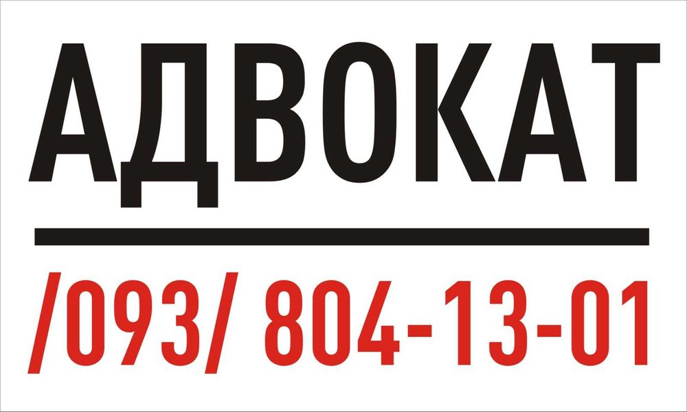 Адвокат. Юридичні послуги. Правова допомога