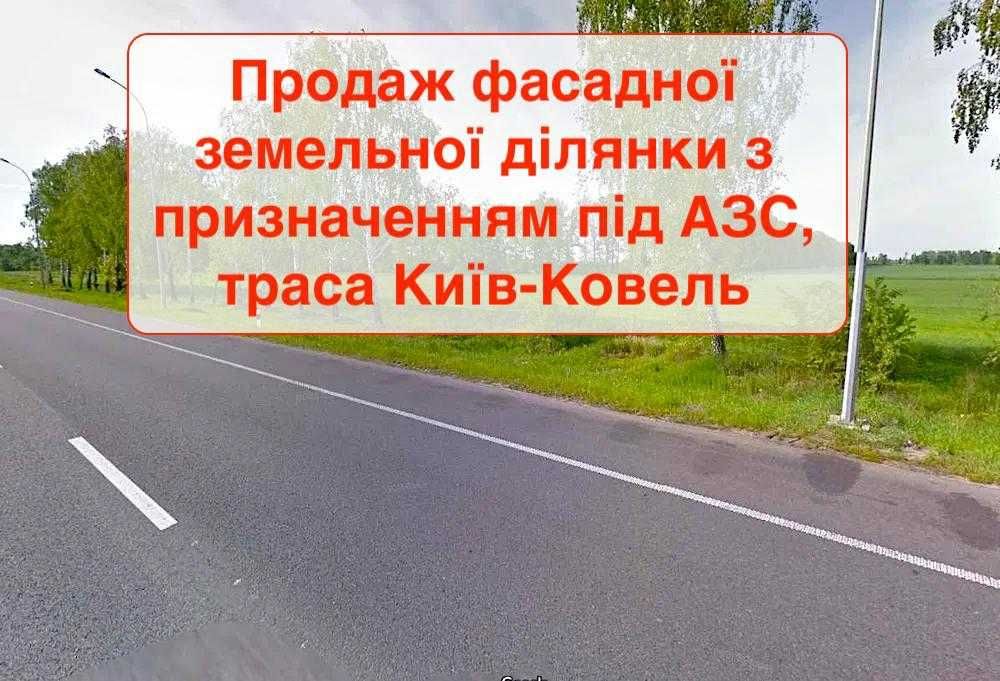 Фасадна ділянка під АЗС та інше.. 60 соток Бородянка