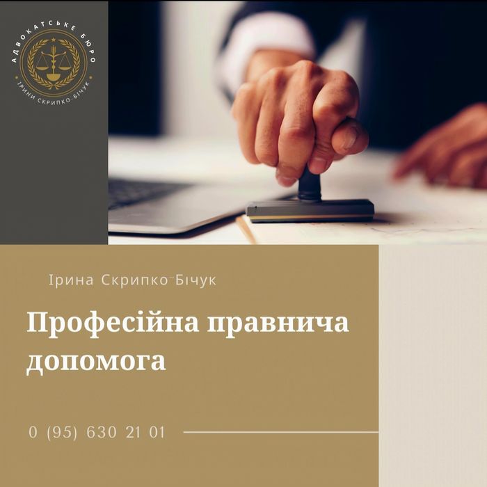 АДВОКАТ /професійна правнича допомога