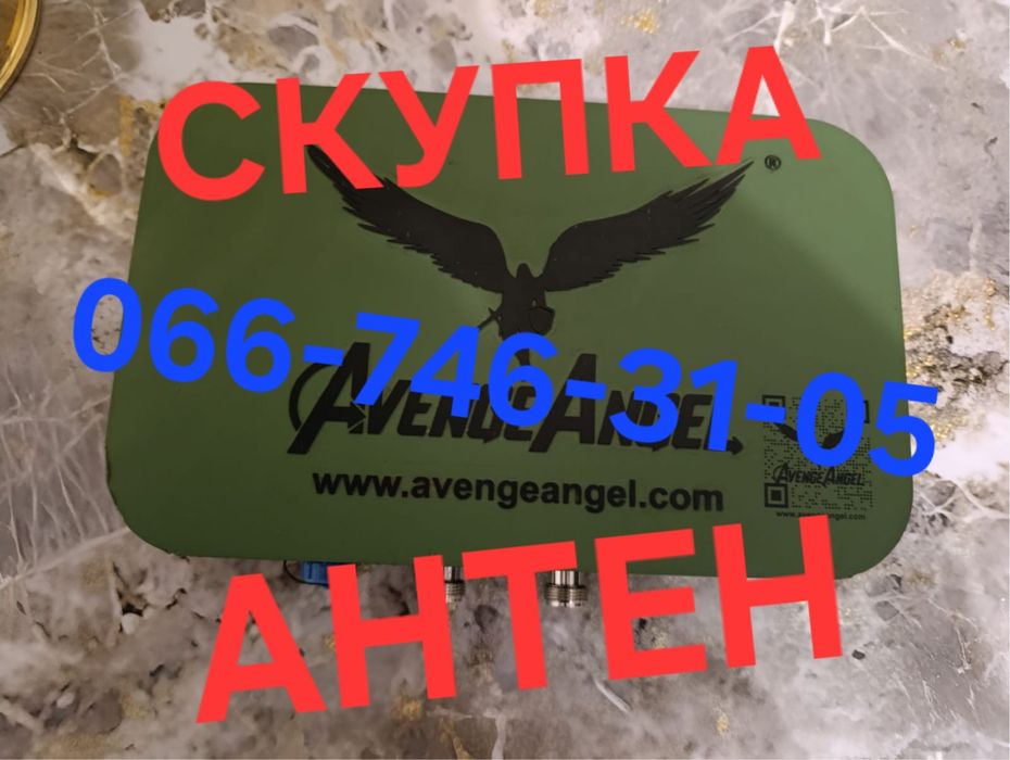 Скупка антен усиления сигнала, Avenger, Alientech, Acasom, AvengeAngel