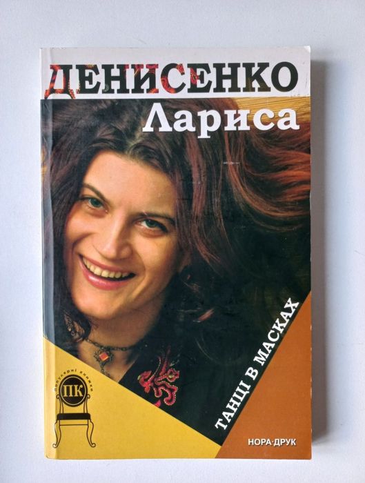 Л. Денисенко. Танцы в масках