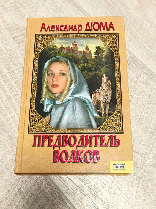 А. Дюма. Предводитель волков, Вампир
