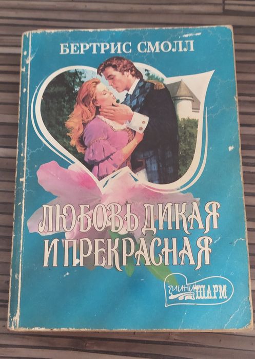 Книга "Любовь дикая и прекрасная" Бетрис Смолл