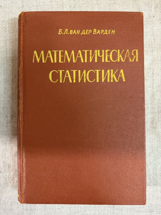 Б. Л. ван дер Варден. Математическая статистика.