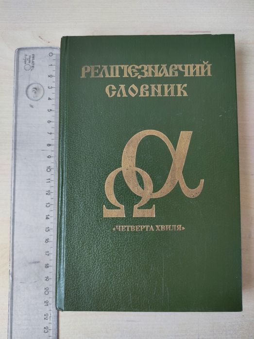 Религиозный словарь "Четвертая волна"