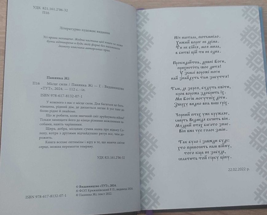 "Місце сили" Панянка Жі