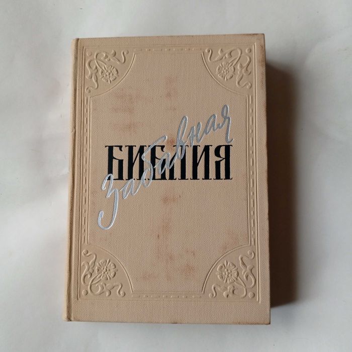 Л. Таксиль. Забавная Библия