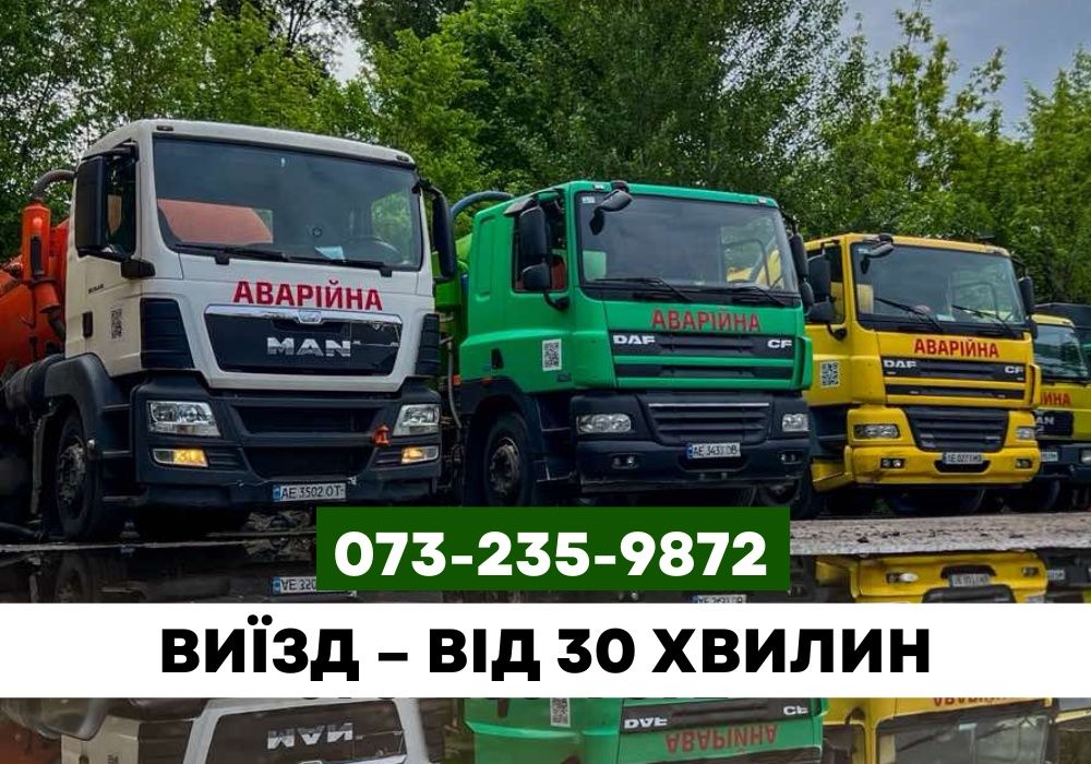 Викачка ям Кам'янське, асенізатор, выкачка сливных ям недорого
