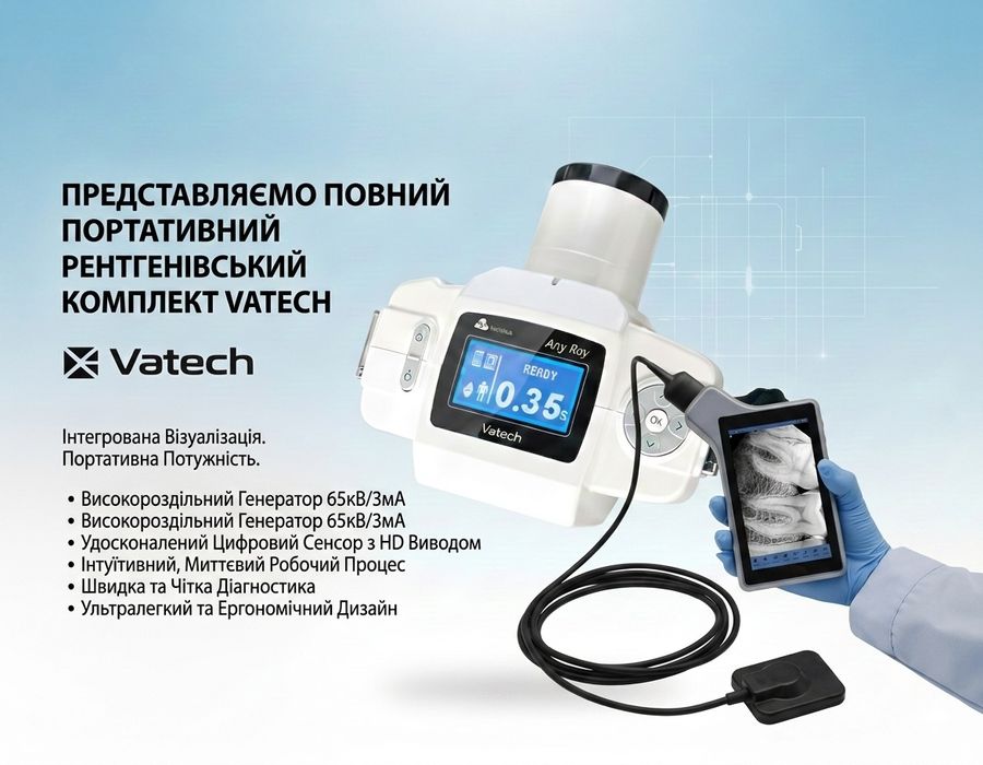 AnyRay Vatech портативний рентген