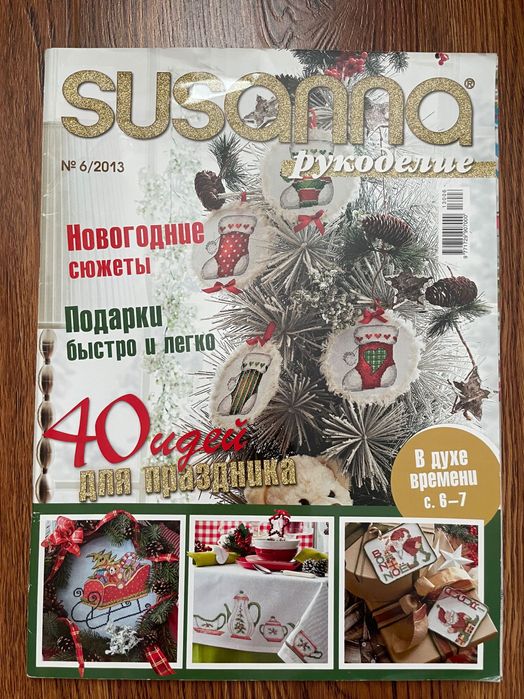 Журнал SUSANNA 6/2013 рукоделие новогодние сюжеты и не только
