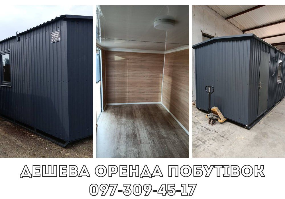 ДЕШЕВА! Оренда вагончика Дніпро, БУ побутівки в Дніпрі
