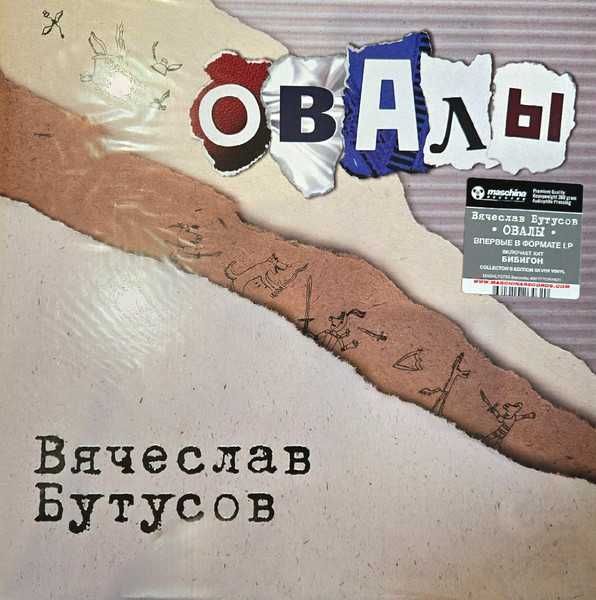 Вячеслав Бутусов (Наутилус Помпилиус, Nautilus Pompilius) - Овалы. Новый запечатанный Limited Silver Vinyl, 2025 год.