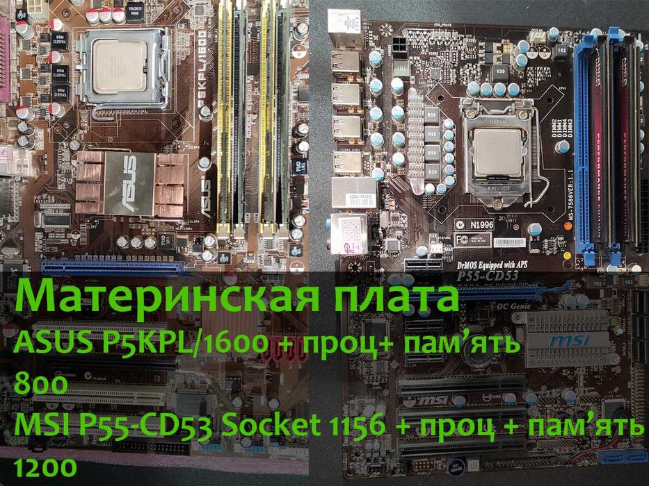 Материн плата комплект ASUS P5KPL/1600+проц+пам'ять,  MSI P55-CD53 Socket 1156+проц+пам'ять