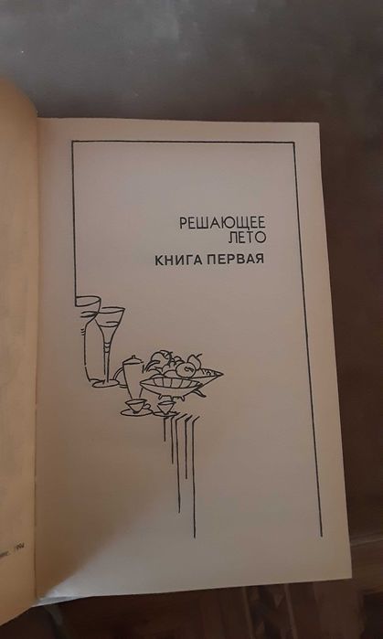 Памела Джонсон "Решающее лето"