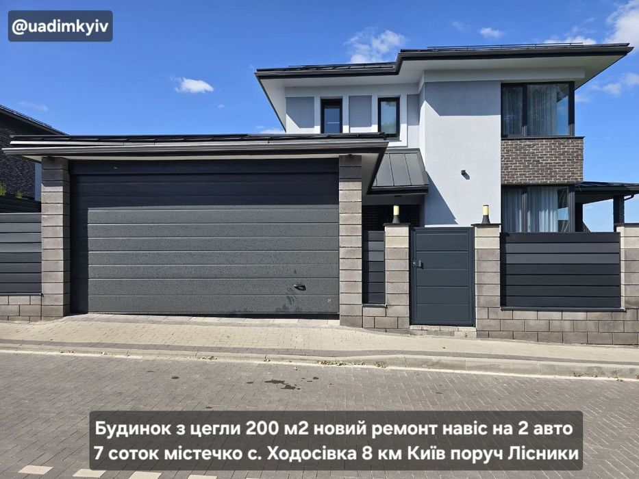 Будинок з цегли 200 м2 новий ремонт навіс на 2 авто закрите містечко Ходосівка 8 км Київ поруч Лісники Козин Конча заспа Феофаеія Чапаївка