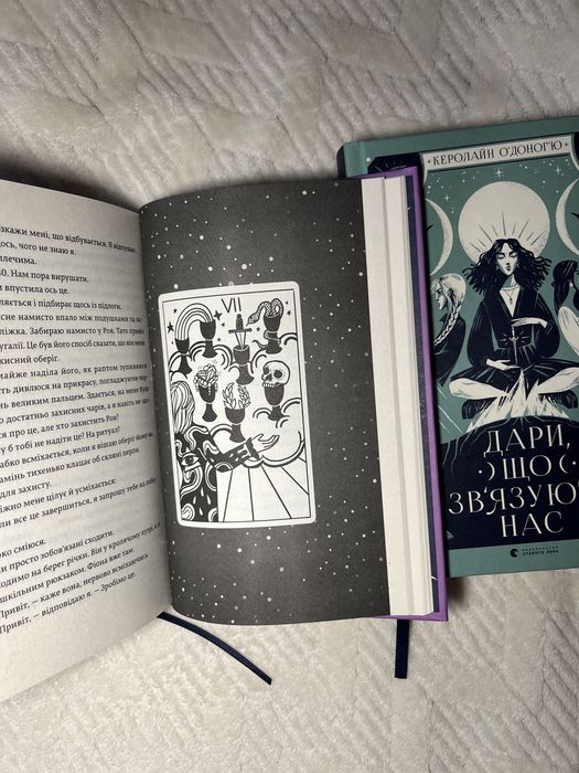 Книги Керолайн О’Доноґ’ю «Наші приховані дари» та «Дари, що зв’язують нас»