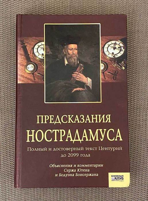 С. Ютена. Предсказания Нострадамуса