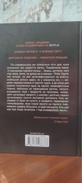 "Епідемія" Яна Вагнер