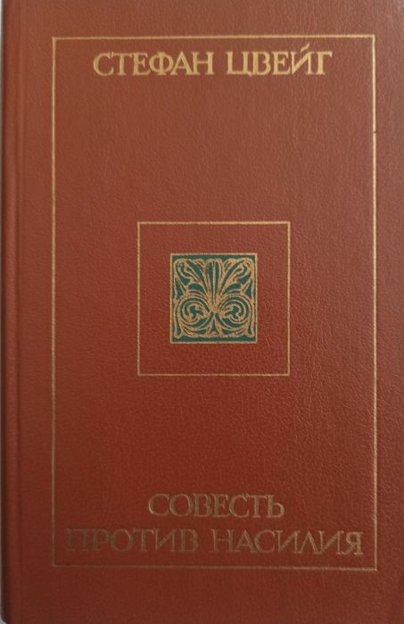 С.Цвейг. Совесть против насилия